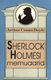  Sherlock Holmesi memuaarid 
