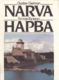  Narva. Нарва 