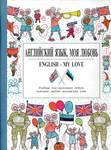 English - My Love. Anglijski jazõk, moja ljubov