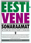 Eesti-vene sõnaraamat (2. osa)