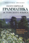 Populjarnaja grammatika estonskovo jazõka
