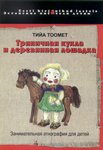 Trjapitšnaja kukla i derevjannaja lošadka