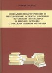 Социально-педагогические и методические аспекты изучения эстонской литературы в школах Эстонии с русским языком обучения