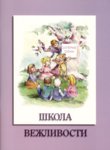 Школа вежливости,