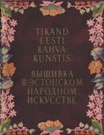 Tikand eesti rahvakunstis. I-II