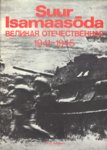 Suur Isamaasõda. Velikaja Otetšestvennaja. 1941-1945
