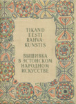 Tikand eesti rahvakunstis. Вышивка в эстонском народном искусстве (2. osa)