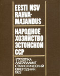 Eesti NSV rahvamajandus 1982. aastal. Народное хозяйство Эстонской ССР в 1982 годы