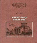 Aleksandr Brjullov