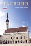 Таллинн. Tallinn