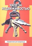 Уход за недвижимостью