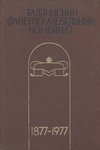 Таллинский фанерно-мебельный комбинат. Tallinskii fanerno-mebelnõi kombinat