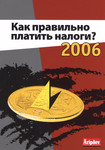 Как правильно платить налоги? 2006