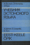 Eesti keele õpik kõrgkoolidele. Учебник эстонского языка для вузов. Utšebnik estonskogo jazõka dlja vuzov