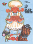 10 блинчиков. 10 blintšikov