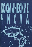 Космические числа. Kosmitšeskije tšisla