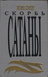 Скорбь сатаны. Skorb satanõ