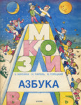 Азбука. Azbuka