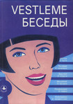 Vestleme... Беседы о...