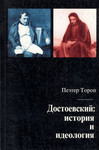 Достоевский: история и идеология. Dostojevski: istorija i ideologija