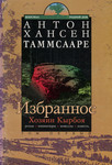 Избранное. Izbrannoje (1. osa)