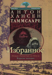 Избранное. Izbrannoje (2. osa)