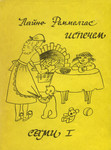 Испечем сами. Ispetšem sami (1. osa)