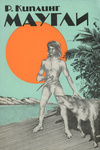Маугли. Mowgli