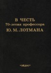 В честь 70-летия профессора Ю. М. Лотмана. V tšest 70-letija professora J. M. Lotmana