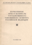 Нормативные акты и материалы Государственного таможенного комитета Российской Федерации. Normativnõe aktõ i materialõ Gosudarstvennogo Tamožennogo Komiteta Rossiiskoi Federatsii