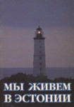 Мы живем в Эстонии. Mõ živjom v Estonii