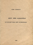 Eesti keel algajatele. Эстонский язык для начинающих