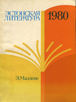Эстонская литература 1980. Estonskaja literatura 1980