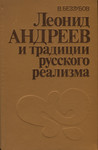 Леонид Андреев и традиции русского реализма. Leonid Andrejev i traditsii russkogo realizma