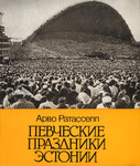 Певческие праздники Эстонии. Pevtšeskije prazdniki Estonii