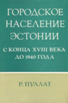 Городское население Эстонии с конца XVIII века до 1940 года. Gorodskoje naselenije Estonii s kontsa XVIII veka do 1940 goda