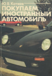 Покупаем иностранный автомобиль. Pokupajem inostrannõi avtomobil