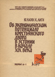 Об экономическом потенциале крестьянского двора в Эстонии в начале XIX века. Ob ekonomitšeskom potentsiale krestjanskogo dvora v Estonii v natšale XIX veka
