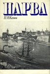 Нарва. Narva