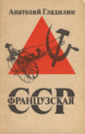 Французская Советская Социалистическая Республика. Frantsuzskaja Sovetskaja Sotsialistitšeskaja Respublika