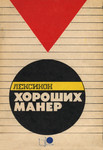 Лексикон хороших манер. Leksikon horoših maner
