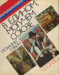 В едином, могучем союзе. V jedinom, mogutšem sojuze