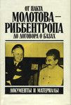 От пакта Молотова-Риббентропа до договора о базах. Ot pakta Molotova-Ribbentropa do dogovora o bazah