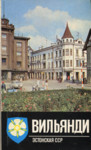 Вильянди. Viljandi