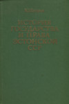 История государства и права Эстонской ССР. Istorija gosudarstva i prava Estonskoi SSR