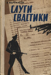Слуги свастики. Slugi svastiki