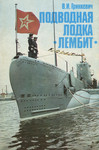Краснознаменная подводная лодка «Лембит». Krasnoznamennaja podvodnaja lodka «Lembit»