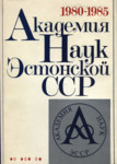 Академия наук Эстонской ССР. Akademija nauk Estonskoi SSR