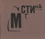 Мститель. Mstitel