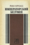 Императорский безумец. Imperatorskii bezumets
